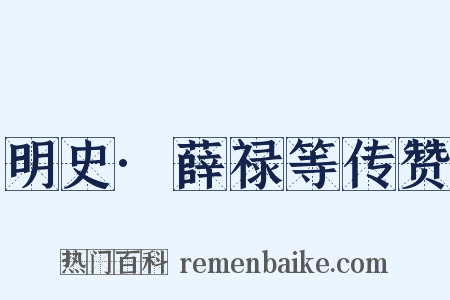 明史·薛禄等传赞是什么意思的图片